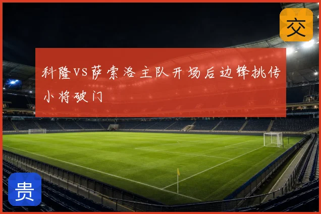科隆vs萨索洛主队开场后边锋挑传小将破门