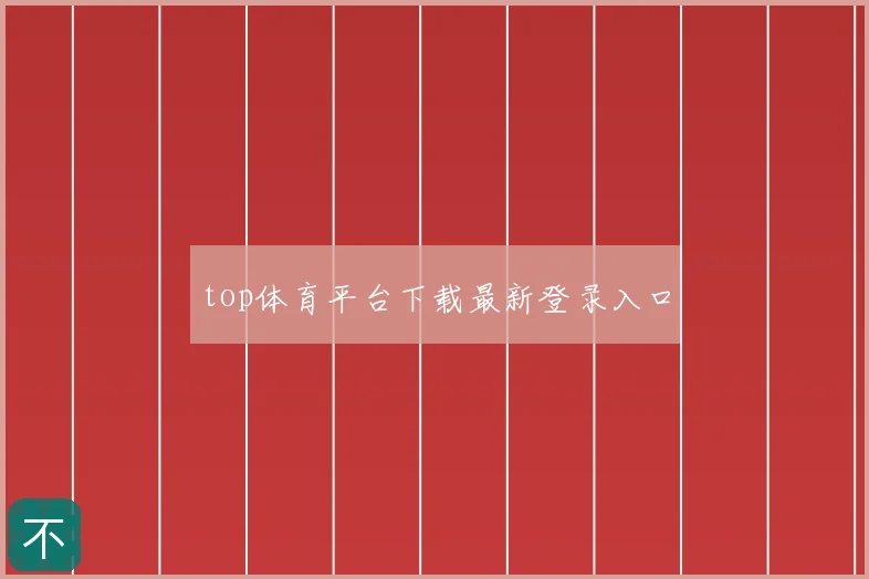 top体育平台下载最新登录入口