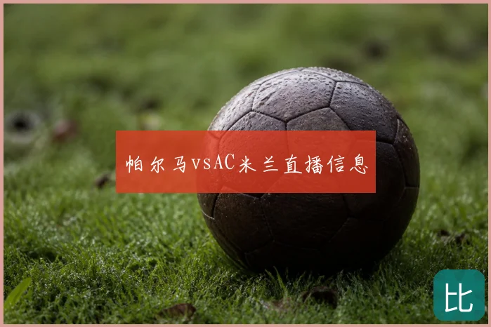 帕尔马vsAC米兰直播信息