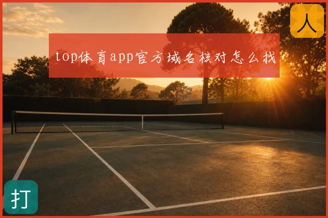 top体育app官方域名核对怎么找