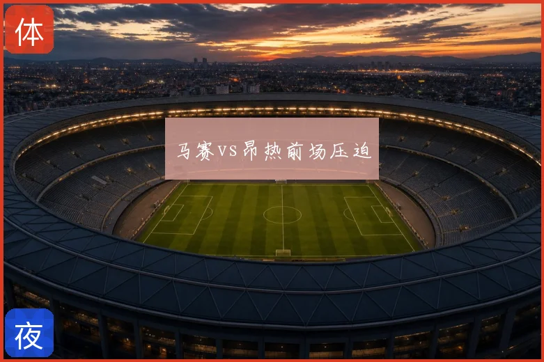 马赛vs昂热前场压迫