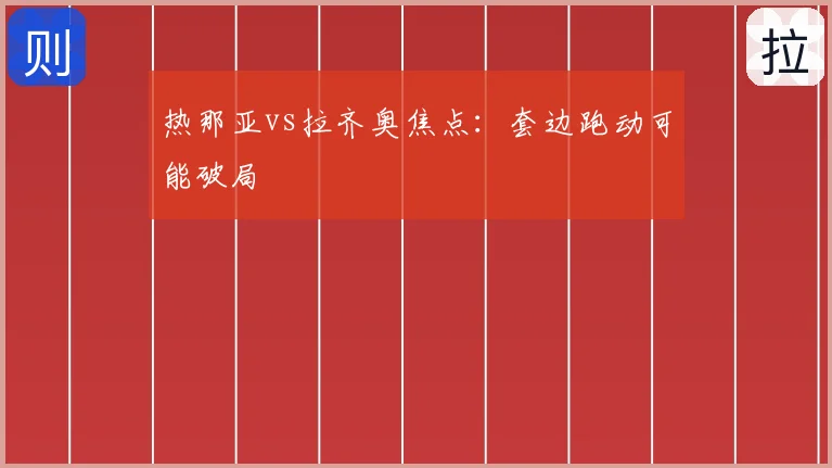 热那亚vs拉齐奥焦点:套边跑动可能破局