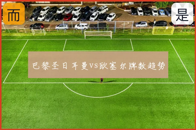 巴黎圣日耳曼vs欧塞尔牌数趋势