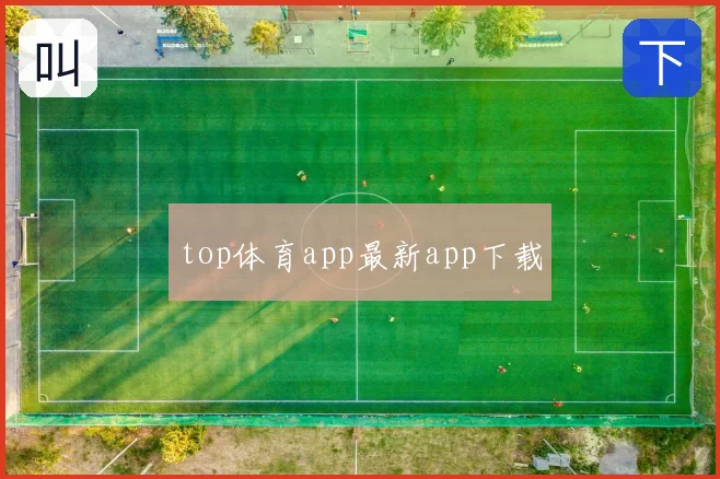 top体育app最新app下载