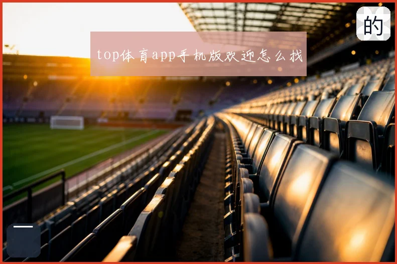 top体育app手机版欢迎怎么找