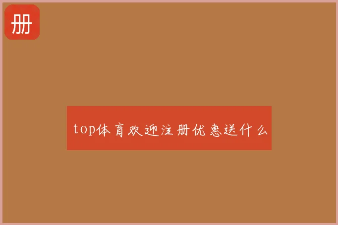 top体育欢迎注册优惠送什么