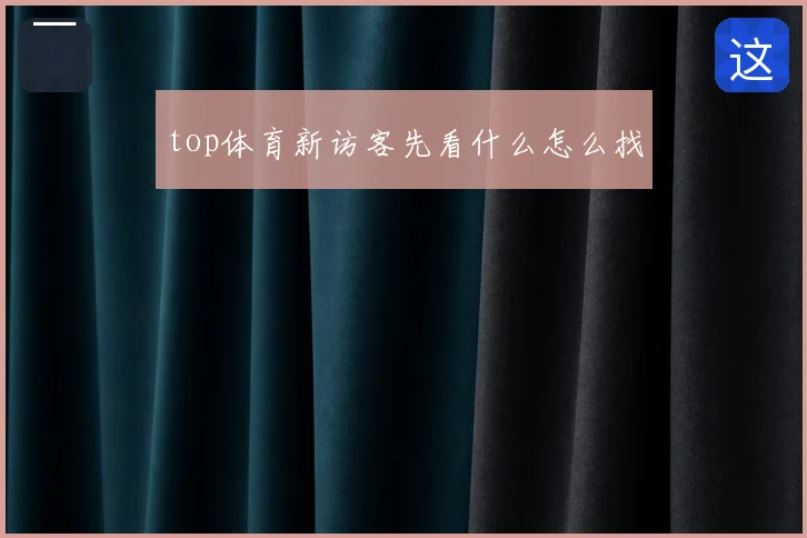 top体育新访客先看什么怎么找