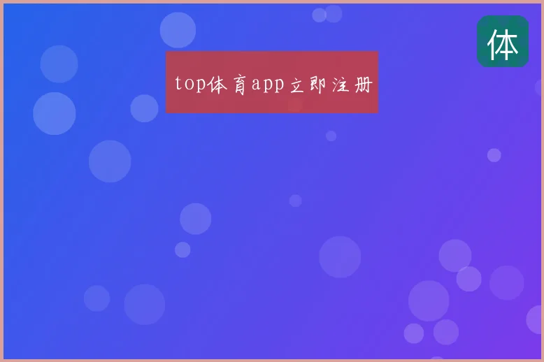 top体育app立即注册