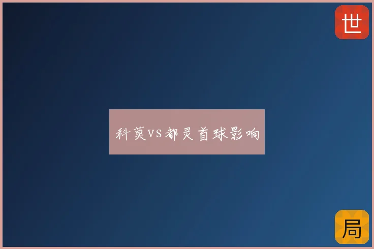 科莫vs都灵首球影响