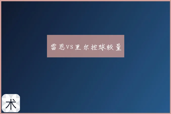 雷恩vs里尔控球较量