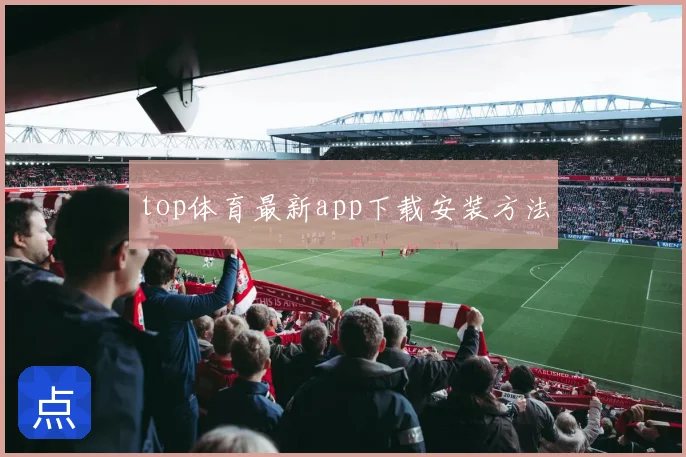 top体育最新app下载安装方法
